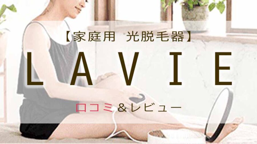 Lavie脱毛の口コミは？効果と使い方-家庭用脱毛器で永久脱毛したい！
